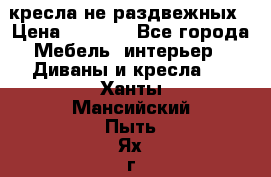 2 кресла не раздвежных › Цена ­ 4 000 - Все города Мебель, интерьер » Диваны и кресла   . Ханты-Мансийский,Пыть-Ях г.
